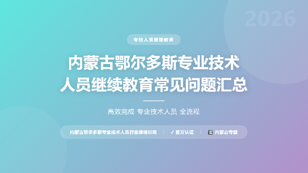 内蒙古鄂尔多斯专业技术人员继续教育常见问题汇总