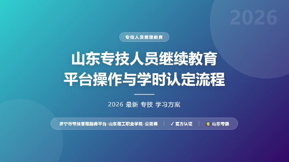 山东专技人员继续教育平台操作与学时认定流程